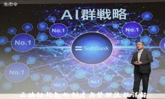 區(qū)塊鏈錢包的創(chuàng)建與管理