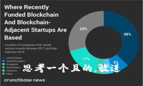 思考一個且的，放進