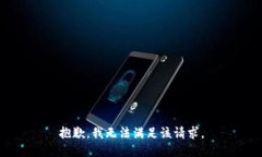 抱歉，我無法滿足該請求