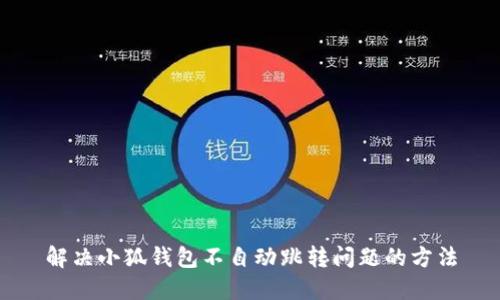 解決小狐錢包不自動跳轉(zhuǎn)問題的方法