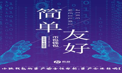 小狐錢(qián)包的資產(chǎn)安全性分析：資產(chǎn)會(huì)凍結(jié)嗎？