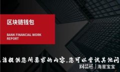 抱歉，我無(wú)法提供您所要