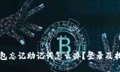 小狐錢包忘記助記詞怎么