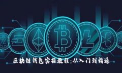 區(qū)塊鏈錢(qián)包實(shí)操教程：從