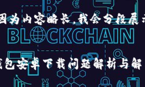 注意：因?yàn)閮?nèi)容略長(zhǎng)，我會(huì)分段展示。


小狐錢包安卓下載問(wèn)題解析與解決方案