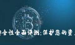 數(shù)字錢包安全性全面評(píng)測(cè)