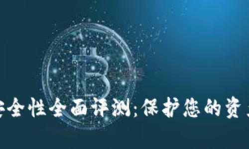 數(shù)字錢包安全性全面評(píng)測(cè)：保護(hù)您的資產(chǎn)不容忽視