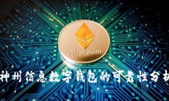 神州信息數(shù)字錢包的可靠
