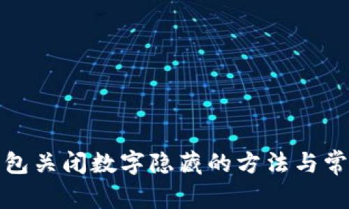 微信錢包關(guān)閉數(shù)字隱藏的方法與常見(jiàn)問(wèn)題