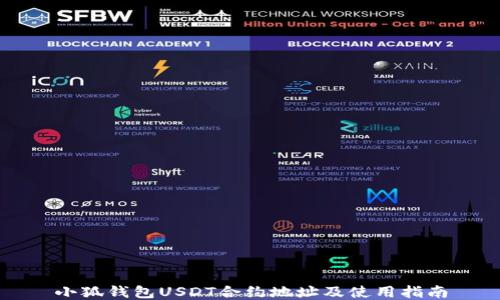 
小狐錢包USDT合約地址及使用指南