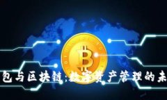 錢(qián)包與區(qū)塊鏈：數(shù)字資產(chǎn)