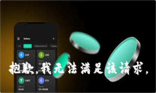 抱歉，我無(wú)法滿(mǎn)足該請(qǐng)求。