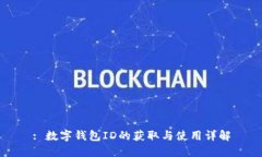 : 數(shù)字錢包ID的獲取與使用