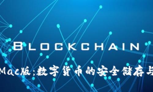 小狐錢包Mac版：數(shù)字貨幣的安全儲(chǔ)存與便捷管理