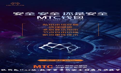 小狐錢包Mac版：數(shù)字貨幣的安全儲(chǔ)存與便捷管理