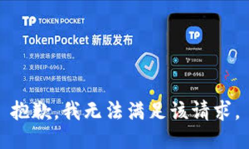 抱歉，我無法滿足該請求。