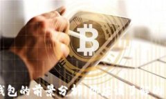 區(qū)塊鏈錢包的前景分析：