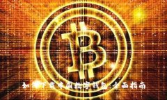 如何下載中國(guó)數(shù)字錢包：