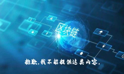 抱歉，我不能提供這類內(nèi)容。