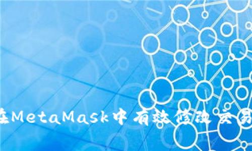 如何在MetaMask中有效修改交易費用？