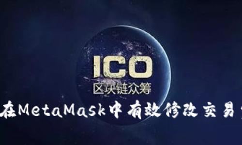 如何在MetaMask中有效修改交易費用？