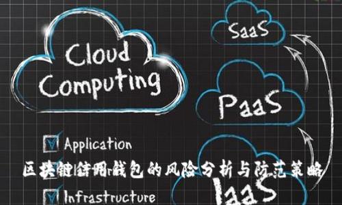 區(qū)塊鏈信用錢(qián)包的風(fēng)險(xiǎn)分析與防范策略