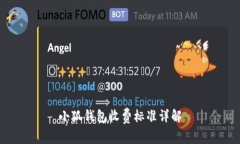 小狐錢(qián)包收費(fèi)標(biāo)準(zhǔn)詳解