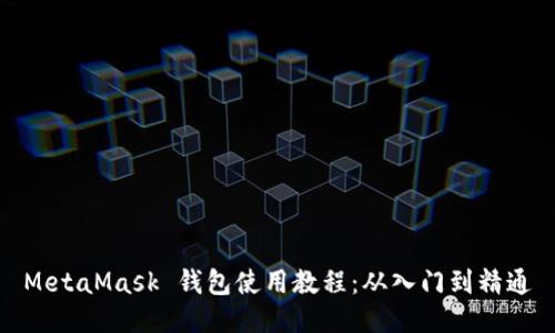 MetaMask 錢(qián)包使用教程：從入門(mén)到精通