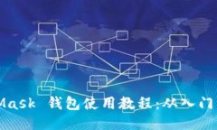 MetaMask 錢(qián)包使用教程：從