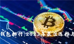 區(qū)塊鏈輕錢包排行：2023年