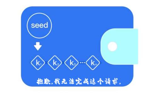 抱歉，我無(wú)法完成這個(gè)請(qǐng)求。