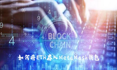如何將ETH存入MetaMask錢包