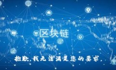 抱歉，我無法滿足您的要