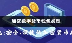 Pi幣數(shù)字錢包：安全、便捷