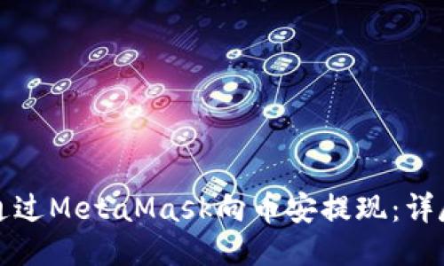 如何通過(guò)MetaMask向幣安提現(xiàn)：詳盡指南