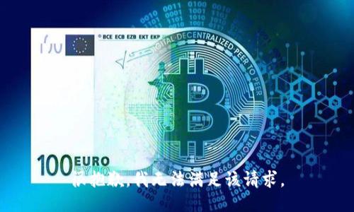 很抱歉，我無法滿足該請求。