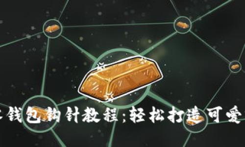 小狐零錢包鉤針教程：輕松打造可愛零錢包