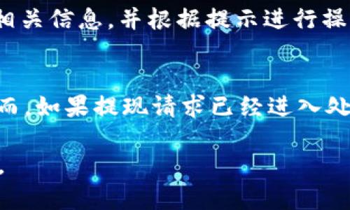   小狐錢包提現(xiàn)指南：如何安全快速地進(jìn)行資金提現(xiàn) / 

 guanjianci 小狐錢包, 提現(xiàn), 數(shù)字錢包 /guanjianci 

隨著數(shù)字金融的不斷發(fā)展，越來越多的人選擇使用數(shù)字錢包來進(jìn)行日常交易和資金管理。小狐錢包作為一種新興的數(shù)字錢包，其方便、快捷的提現(xiàn)功能吸引了大量用戶的關(guān)注。本文將詳細(xì)介紹小狐錢包的提現(xiàn)流程、注意事項，以及常見問題的解答，旨在為用戶提供全面的提現(xiàn)信息，讓用戶在使用小狐錢包時能更加安全、高效地管理資金。

在數(shù)字金融日益普及的今天，很多用戶已經(jīng)習(xí)慣了通過數(shù)字錢包進(jìn)行消費(fèi)、轉(zhuǎn)賬和投資。而提現(xiàn)作為使用數(shù)字錢包的重要環(huán)節(jié)，如何安全、快速地進(jìn)行提現(xiàn)顯得尤為重要。小狐錢包的提現(xiàn)功能可以幫助用戶將賬戶余額提現(xiàn)到指定銀行賬戶或其他金融平臺。下面我們將分步驟詳細(xì)解析小狐錢包的提現(xiàn)流程及相關(guān)注意事項。

小狐錢包的提現(xiàn)流程
小狐錢包的提現(xiàn)流程簡單明了，主要包括以下幾個步驟：

strong步驟一：登錄小狐錢包/strong
首先，用戶需要打開小狐錢包APP，并輸入自己的賬號和密碼進(jìn)行登錄。如果用戶尚未注冊帳號，可以根據(jù)指引進(jìn)行注冊，完成后再進(jìn)行登錄。

strong步驟二：進(jìn)入提現(xiàn)頁面/strong
登錄成功后，用戶可以在主頁找到“提現(xiàn)”功能，點(diǎn)擊進(jìn)入提現(xiàn)頁面。在提現(xiàn)頁面中，用戶會看到自己的可提現(xiàn)余額和提現(xiàn)方式等信息。

strong步驟三：選擇提現(xiàn)方式/strong
小狐錢包支持多種提現(xiàn)方式，用戶可以根據(jù)自身需要選擇提現(xiàn)到銀行卡、支付寶、微信等平臺。選擇好提現(xiàn)方式后，系統(tǒng)會提示用戶輸入相關(guān)賬戶信息。

strong步驟四：輸入提現(xiàn)金額/strong
在提現(xiàn)頁面中，用戶需要輸入希望提現(xiàn)的金額。請確保所輸入的金額不超過賬戶余額，并符合平臺的最低提現(xiàn)要求。

strong步驟五：確認(rèn)提現(xiàn)信息/strong
輸入完金額后，用戶需要仔細(xì)核對提現(xiàn)信息，包括提現(xiàn)方式、賬戶信息和提現(xiàn)金額等，確保無誤后，點(diǎn)擊“確認(rèn)提現(xiàn)”按鈕。

strong步驟六：等待到賬/strong
提交提現(xiàn)請求后，用戶需要耐心等待。提現(xiàn)到賬時間可能因提現(xiàn)方式的不同而有所差異，一般情況下，提現(xiàn)到銀行卡會在1-3個工作日內(nèi)到賬，而提現(xiàn)到支付寶、微信等方式則可能即時到賬。用戶可以在小狐錢包APP的“提現(xiàn)記錄”中查看提現(xiàn)狀態(tài)。

小狐錢包提現(xiàn)注意事項
在進(jìn)行小狐錢包的提現(xiàn)操作時，用戶還需注意以下幾個事項，以確保提現(xiàn)的順利進(jìn)行：

strong注意事項一：確認(rèn)賬戶信息/strong
提現(xiàn)時必須確認(rèn)所填寫的賬戶信息無誤。如果信息出錯，可能導(dǎo)致資金無法到賬。此外，建議用戶在提現(xiàn)前仔細(xì)閱讀小狐錢包的提現(xiàn)規(guī)則，以免因手續(xù)費(fèi)、到賬時間等問題造成不必要的麻煩。

strong注意事項二：了解提現(xiàn)手續(xù)費(fèi)/strong
小狐錢包在提現(xiàn)時可能會收取一定的手續(xù)費(fèi)，具體費(fèi)用標(biāo)準(zhǔn)可以在APP內(nèi)查看。用戶應(yīng)了解這些費(fèi)用，以便合理規(guī)劃自己的提現(xiàn)金額，避免因手續(xù)費(fèi)影響到資金使用。

strong注意事項三：注意資金安全/strong
小狐錢包在保障用戶資金安全方面做了很多工作，但用戶也需加強(qiáng)自我防護(hù)。建議使用復(fù)雜的密碼，并定期更換，同時開啟雙重驗證功能，以防止賬戶被盜。此外，不要隨意點(diǎn)擊來源不明的鏈接，確保資金安全。

strong注意事項四：提現(xiàn)限額/strong
每個用戶在小狐錢包中都有提現(xiàn)限額，這可能與賬戶類型、等級等因素相關(guān)。用戶在提現(xiàn)前應(yīng)了解自己的提現(xiàn)額度。尤其是在大額提現(xiàn)時，建議提前聯(lián)系小狐錢包客服，以確認(rèn)可提現(xiàn)金額。

小狐錢包常見問題解答
在使用小狐錢包的過程中，用戶可能會遇到一些問題。以下是關(guān)于小狐錢包提現(xiàn)的常見問題解答：

問題一：提現(xiàn)到賬時間多久？
提現(xiàn)到賬時間通常取決于多個因素，例如提到的提現(xiàn)方式、銀行的處理速度等。一般情況下，提現(xiàn)到銀行卡的處理時間為1-3個工作日，而通過支付寶或微信提現(xiàn)可能即時到賬。但在一些特殊情況下，例如節(jié)假日、系統(tǒng)維護(hù)或其他不可抗力因素，提現(xiàn)到賬時間可能會有所延遲。因此，用戶在進(jìn)行提現(xiàn)時需留有合理的時間安排。如果在預(yù)計時間內(nèi)未到賬，用戶可以聯(lián)系小狐錢包客服進(jìn)行查詢。

問題二：如何修改提現(xiàn)賬戶信息？
在小狐錢包中，用戶可以在提現(xiàn)頁面或賬戶設(shè)置中修改提現(xiàn)賬戶信息。進(jìn)入賬戶設(shè)置后，用戶需找到“提現(xiàn)賬戶”選項，按照系統(tǒng)提示進(jìn)行修改。需要注意的是，為了保護(hù)用戶的資金安全，可能會要求ユーザー進(jìn)行身份驗證，確保是賬戶的真正擁有者。在修改賬戶信息后，建議提前進(jìn)行小額測試提現(xiàn)，以確認(rèn)賬戶信息是否已成功更新。

問題三：如果提現(xiàn)失敗應(yīng)該怎么辦？
提現(xiàn)失敗的原因可能多種多樣，例如賬戶信息錯誤、銀行拒絕、余額不足等。如果用戶在提現(xiàn)過程中遇到失敗，首先需仔細(xì)查看系統(tǒng)提示，了解失敗原因。用戶可以在提現(xiàn)記錄中查找相關(guān)信息，并根據(jù)提示進(jìn)行操作。如果是賬戶信息錯誤，用戶需及時更新信息后再次嘗試。如果是因其他問題導(dǎo)致的失敗，用戶可以聯(lián)系小狐錢包客服獲取幫助，客服會協(xié)助解決問題，重申正確的提現(xiàn)步驟。

問題四：提現(xiàn)是否可以取消？
在小狐錢包提交提現(xiàn)申請后，用戶能否取消提現(xiàn)主要取決于提現(xiàn)請求的處理狀態(tài)。如果提現(xiàn)請求尚未被處理，用戶可能會在提現(xiàn)記錄中找到“取消提現(xiàn)”的選項，允許其撤銷申請。然而，如果提現(xiàn)請求已經(jīng)進(jìn)入處理階段，用戶則無法取消。此外，即使已經(jīng)取消提現(xiàn)，資金可能仍然需要一定時間才能回到用戶的賬戶。因此，建議用戶在提交提現(xiàn)申請前仔細(xì)核對信息，避免不必要的取消操作。

總結(jié)而言，小狐錢包的提現(xiàn)功能為用戶提供了便利，但在使用過程中仍需注意安全與合規(guī)問題。希望本文能幫助到廣大的小狐錢包用戶，讓大家能夠更加高效、安全地進(jìn)行資金管理。