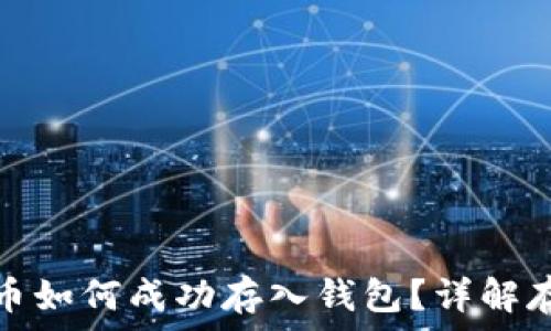   
數(shù)字貨幣如何成功存入錢包？詳解存幣流程