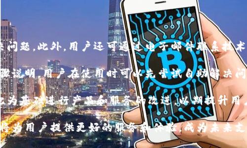 全球付雷達(dá)數(shù)字錢包：未來支付的新選擇/
數(shù)字錢包, 全球付, 雷達(dá)支付/guanjianci

一、全球付雷達(dá)數(shù)字錢包的概述
在當(dāng)前快速發(fā)展的科技時(shí)代，數(shù)字支付方式正在引領(lǐng)全球金融趨勢(shì)。數(shù)字錢包作為一種便捷的支付工具，正在被越來越多的人所接受和使用。全球付雷達(dá)數(shù)字錢包是一個(gè)新興的數(shù)字支付平臺(tái)，它不僅支持多種支付方式，還提供安全、快速的支付體驗(yàn)，致力于為用戶提供全球范圍內(nèi)的交易便利。

全球付雷達(dá)數(shù)字錢包允許用戶在手機(jī)、平板電腦等多種設(shè)備上使用，非常適合現(xiàn)代人的生活節(jié)奏。用戶只需下載應(yīng)用程序并注冊(cè)賬戶，就能輕松實(shí)現(xiàn)在線支付、轉(zhuǎn)賬、賬單支付等功能。此外，該錢包還支持多種貨幣，能夠滿足不同國(guó)家和地區(qū)用戶的需求，提升了其國(guó)際化的特征。

二、全球付雷達(dá)數(shù)字錢包的優(yōu)勢(shì)
全球付雷達(dá)數(shù)字錢包的主要優(yōu)勢(shì)在于其安全性、便捷性、多功能性及強(qiáng)大的全球網(wǎng)絡(luò)支持。

h41. 安全性/h4
安全性是數(shù)字錢包用戶最為關(guān)注的問題之一。全球付雷達(dá)數(shù)字錢包采用了最新的加密技術(shù)，保證用戶的個(gè)人信息和資金安全。所有交易都會(huì)通過安全協(xié)議處理，并實(shí)時(shí)監(jiān)控可疑活動(dòng)，確保資金不被非法獲取。此外，用戶也可以設(shè)置指紋或面部識(shí)別等生物識(shí)別技術(shù)，進(jìn)一步提升賬戶的安全性。

h42. 便捷性/h4
全球付雷達(dá)數(shù)字錢包界面友好，操作簡(jiǎn)單，即使是非技術(shù)用戶也能快速上手。用戶只需輸入手機(jī)號(hào)或掃描二維碼即可完成支付，無(wú)需攜帶現(xiàn)金或銀行卡。無(wú)論是在購(gòu)物、訂餐還是支付賬單，全球付雷達(dá)數(shù)字錢包都能為用戶提供便捷的支付體驗(yàn)，效率極高。

h43. 多功能性/h4
除了基本的支付功能，全球付雷達(dá)數(shù)字錢包還提供多種增值服務(wù)，例如積分獎(jiǎng)勵(lì)、消費(fèi)分析、理財(cái)產(chǎn)品等。用戶在使用過程中可以積累積分，用于兌換優(yōu)惠券或禮品，大大提升了消費(fèi)體驗(yàn)。同時(shí)，消費(fèi)分析功能幫助用戶更好地管理個(gè)人財(cái)務(wù)，制定合理預(yù)算。

h44. 全球網(wǎng)絡(luò)支持/h4
全球付雷達(dá)數(shù)字錢包支持多種貨幣交易，并與全球多個(gè)支付平臺(tái)和商家合作，使用戶可以在國(guó)際上無(wú)縫進(jìn)行支付。這種全球網(wǎng)絡(luò)的構(gòu)建，不僅提高了用戶的支付便捷性，也為商家打開了新的市場(chǎng)。

三、如何注冊(cè)和使用全球付雷達(dá)數(shù)字錢包
想要使用全球付雷達(dá)數(shù)字錢包，用戶需要首先進(jìn)行注冊(cè)。注冊(cè)過程簡(jiǎn)單，只需幾步即可完成。

h41. 下載應(yīng)用/h4
用戶可以在主要的應(yīng)用商店搜索“全球付雷達(dá)數(shù)字錢包”并下載安裝。安裝后，打開應(yīng)用，用戶將看到注冊(cè)界面。

h42. 注冊(cè)賬戶/h4
在注冊(cè)界面，用戶需要輸入有效的手機(jī)號(hào)，接收驗(yàn)證碼進(jìn)行驗(yàn)證。同時(shí)，用戶需要設(shè)置一個(gè)強(qiáng)密碼，以保護(hù)賬戶安全。信息填寫完畢后，點(diǎn)擊“注冊(cè)”按鈕，系統(tǒng)會(huì)自動(dòng)創(chuàng)建賬戶。

h43. 添加銀行卡/h4
賬戶注冊(cè)成功后，用戶可以選擇綁定銀行卡。進(jìn)入“我的錢包”頁(yè)面，點(diǎn)擊“添加銀行卡”，輸入相關(guān)信息并進(jìn)行驗(yàn)證，完成后即可以用錢包進(jìn)行在線支付。

h44. 進(jìn)行支付/h4
用戶在進(jìn)行支付時(shí)，只需選擇支付方式，通過掃碼或輸入手機(jī)號(hào)即可完成交易。支付成功后，用戶會(huì)收到交易記錄和確認(rèn)信息，方便隨時(shí)查閱。

四、全球付雷達(dá)數(shù)字錢包的未來發(fā)展前景
隨著全球電子支付市場(chǎng)的不斷增長(zhǎng)，數(shù)字錢包的需求也越來越高。全球付雷達(dá)數(shù)字錢包作為新興的平臺(tái)，未來的發(fā)展前景可圈可點(diǎn)。

h41. 市場(chǎng)需求增長(zhǎng)/h4
根據(jù)市場(chǎng)調(diào)查，當(dāng)前大多數(shù)消費(fèi)者已經(jīng)習(xí)慣使用移動(dòng)支付，而傳統(tǒng)支付方式正逐漸被替代。隨著年輕一代對(duì)無(wú)現(xiàn)金交易的偏好增加，全球付雷達(dá)數(shù)字錢包的用戶群體將持續(xù)擴(kuò)大。

h42. 技術(shù)創(chuàng)新/h4
大數(shù)據(jù)、人工智能等新興技術(shù)的不斷發(fā)展，使得全球付雷達(dá)數(shù)字錢包在用戶體驗(yàn)和安全性上有了更多的提升空間。未來，全球付雷達(dá)計(jì)劃引入更多智能化的服務(wù)，例如智能理財(cái)、個(gè)性化消費(fèi)推薦等。

h43. 拓展國(guó)際市場(chǎng)/h4
全球化已經(jīng)成為市場(chǎng)趨勢(shì)，全球付雷達(dá)數(shù)字錢包將積極拓展海外市場(chǎng)，增加與更多國(guó)家和地區(qū)的支付合作，以滿足不同地域用戶的需求，提升市場(chǎng)占有率。通過與當(dāng)?shù)厣碳液献?，?qiáng)化用戶使用體驗(yàn)，也將有助于品牌的全球化建設(shè)。

h44. 參與金融生態(tài)系統(tǒng)/h4
全球付雷達(dá)數(shù)字錢包將與其他金融服務(wù)平臺(tái)和機(jī)構(gòu)建立合作，形成更為完善的金融生態(tài)系統(tǒng)。通過與金融、保險(xiǎn)、貸款等服務(wù)的結(jié)合，為用戶提供更全面的金融體驗(yàn)。

相關(guān)問題解析

h4問題一：如何保證資金安全，防止欺詐行為？/h4
在數(shù)字支付高度發(fā)達(dá)的今天，如何安全使用數(shù)字錢包成為了用戶最為關(guān)注的問題之一。全球付雷達(dá)數(shù)字錢包通過多層次的安全措施來確保用戶資金的安全。

首先，該錢包采用了行業(yè)領(lǐng)先的加密技術(shù)確保用戶的個(gè)人信息及交易記錄不會(huì)被泄露。所有的交易信息都在加密通道中進(jìn)行傳輸，防止中間人攻擊。

其次，多因素認(rèn)證機(jī)制是全球付雷達(dá)數(shù)字錢包的一大亮點(diǎn)。當(dāng)用戶進(jìn)行大額交易或從未注冊(cè)的設(shè)備登錄時(shí)，系統(tǒng)會(huì)自動(dòng)發(fā)送驗(yàn)證信息到用戶的手機(jī)，確保只有用戶本人才能進(jìn)行操作。

再者，全球付雷達(dá)數(shù)字錢包還設(shè)有實(shí)時(shí)監(jiān)控系統(tǒng)，任何異常交易行為都會(huì)被系統(tǒng)自動(dòng)識(shí)別并及時(shí)通知用戶。一旦發(fā)現(xiàn)可疑活動(dòng)，用戶可以通過客服渠道立即鎖定賬戶，確保資金的安全。此外，用戶也可設(shè)置交易提醒功能，每次交易時(shí)收到通知，以增加對(duì)賬戶的關(guān)注。

最后，用戶在使用過程中也需承擔(dān)一定的安全責(zé)任，例如定期更改密碼、不隨意分享賬戶信息等，以減少風(fēng)險(xiǎn)。

h4問題二：如何進(jìn)行跨國(guó)交易，涉及貨幣換算問題？/h4
在數(shù)字經(jīng)濟(jì)全球化的今天，跨國(guó)交易變得越來越普遍，全球付雷達(dá)數(shù)字錢包為這一需求提供了便捷的解決方案。

該錢包內(nèi)置多幣種支持，用戶可以在使用時(shí)自由選擇希望使用的貨幣。在進(jìn)行支付時(shí)，全球付雷達(dá)會(huì)自動(dòng)進(jìn)行貨幣兌換，用戶無(wú)需具備專業(yè)的金融知識(shí)，也能輕松完成跨國(guó)交易。據(jù)了解，全球付雷達(dá)數(shù)字錢包的實(shí)時(shí)匯率會(huì)依據(jù)市場(chǎng)潮流動(dòng)態(tài)調(diào)整，確保用戶獲得最公正的換算價(jià)格。

此外，用戶在主頁(yè)便可以查看其不同貨幣賬戶的余額，實(shí)現(xiàn)一目了然的數(shù)據(jù)展示。這樣，用戶不僅能清楚了解各幣種的金額，還能輕松進(jìn)行預(yù)算和消費(fèi)。

需要注意的是，跨國(guó)交易有時(shí)可能產(chǎn)生額外的手續(xù)費(fèi)，這些都將在交易前進(jìn)行清晰的提示。此外，在進(jìn)行跨國(guó)交易前，用戶應(yīng)了解相關(guān)國(guó)家的法律法規(guī)，確保交易的合規(guī)性。

h4問題三：如果錢包丟失了，該如何處理？/h4
錢包丟失或被盜是任何金融服務(wù)用戶都可能遇到的情況，尤其是在移動(dòng)支付普及的時(shí)代。全球付雷達(dá)數(shù)字錢包對(duì)此采取了一系列應(yīng)急措施。

首先，如果用戶發(fā)現(xiàn)錢包丟失，立即通過其他設(shè)備（如電腦或平板）登錄賬戶，并選擇“鎖定賬戶”功能，這將實(shí)時(shí)禁用所有支付和交易功能，保障資金的安全。備用郵箱也會(huì)接收到鎖定通知，進(jìn)一步增加安全。“找回錢包”的選項(xiàng)同樣可以通過客服聯(lián)系獲取幫助。

其次，用戶可以選擇通過客服熱線或在線客服咨詢，將丟失設(shè)備的狀態(tài)告知服務(wù)人員?？头藛T會(huì)通過身份驗(yàn)證處理后續(xù)事宜，指導(dǎo)用戶更改賬戶密碼以及其他安全設(shè)置，確保后續(xù)賬戶不會(huì)受到影響。

h4問題四：全球付雷達(dá)數(shù)字錢包的客服及支持方式有哪些？/h4
全球付雷達(dá)數(shù)字錢包為用戶提供全方位的客服支持服務(wù)，以確保用戶在使用過程中遇到任何問題時(shí)都能得到及時(shí)解決。

首先，全球付雷達(dá)設(shè)有在線客服功能，用戶在錢包應(yīng)用內(nèi)可隨時(shí)發(fā)起咨詢，客服人員通常能夠在幾分鐘內(nèi)回復(fù)用戶，協(xié)助解決問題。此外，用戶還可通過電子郵件聯(lián)系技術(shù)支持團(tuán)隊(duì)，適用于需詳細(xì)描述問題的情況。

其次，全球付雷達(dá)數(shù)字錢包還提供FAQ部分，用戶可以在該部分查找相關(guān)幫助，許多常見問題的解決方案在此都有詳細(xì)的步驟說明。用戶在使用時(shí)可以先嘗試自助解決問題。

最后，全球付雷達(dá)還定期舉行用戶反饋活動(dòng)，鼓勵(lì)用戶提供在使用過程中的疑問或建議。對(duì)用戶反饋，平臺(tái)將進(jìn)行評(píng)估并以此為基礎(chǔ)進(jìn)行產(chǎn)品和服務(wù)的改進(jìn)，以期提升用戶體驗(yàn)。

綜上所述，全球付雷達(dá)數(shù)字錢包憑借其安全、便捷和多功能的性質(zhì)，正在吸引越來越多的用戶。隨著數(shù)字經(jīng)濟(jì)的發(fā)展，該錢包將為用戶提供更好的服務(wù)和體驗(yàn)，成為未來支付不可或缺的一部分。