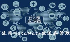如何使用MetaMask發(fā)送和管理