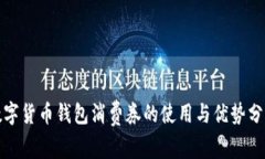 數(shù)字貨幣錢包消費(fèi)券的使