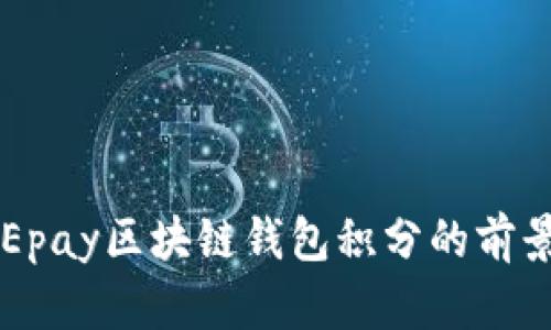 未來Epay區(qū)塊鏈錢包積分的前景分析