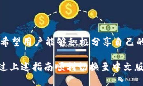 小狐錢包怎樣切換中文版

小狐錢包,中文版,切換/guanjianci

小狐錢包作為一款方便實(shí)用的數(shù)字錢包應(yīng)用，為用戶提供了一系列的服務(wù)，包括數(shù)字貨幣的存儲、交易等。隨著用戶群體的多樣化，尤其是國際用戶的增加，小狐錢包推出了多種語言版本，以滿足不同地區(qū)用戶的需求。對于中文用戶來說，切換到中文版極為重要。本文將詳細(xì)介紹如何在小狐錢包中切換至中文版，并解答四個(gè)相關(guān)問題，以幫助用戶更好地使用這款錢包。

一、小狐錢包界面概述

在探討如何切換到中文版之前，首先讓我們了解一下小狐錢包的基本界面。小狐錢包的用戶界面設(shè)計(jì)，主界面通常包括錢包余額、交易記錄、資產(chǎn)管理等功能模塊。此外，錢包的設(shè)置選項(xiàng)部分往往分布在界面的右上角或者底部菜單。用戶可以通過相應(yīng)的按鈕進(jìn)入設(shè)置頁面，進(jìn)行各種參數(shù)的調(diào)整。

二、切換到中文版的步驟

以下是切換小狐錢包至中文版的具體步驟：

1. **打開小狐錢包應(yīng)用** - 首先，用戶需要在其設(shè)備上找到并打開小狐錢包應(yīng)用。確保您已經(jīng)下載并安裝了最新版本的應(yīng)用，這將確保您擁有最新的功能和界面設(shè)計(jì)。

2. **進(jìn)入設(shè)置界面** - 在主界面上，通常在右上角可以找到一個(gè)齒輪圖標(biāo)或者是類似的設(shè)置按鈕。點(diǎn)擊它以進(jìn)入錢包的設(shè)置界面。

3. **查找語言選項(xiàng)** - 在設(shè)置頁面中，用戶需要下滑或查找“語言”或者“Language”選項(xiàng)。這個(gè)選項(xiàng)可能在“常規(guī)設(shè)置”或“個(gè)人信息”下，如果沒有特別標(biāo)明為“語言”的選項(xiàng)，可以嘗試查看設(shè)置頁面的其他部分。

4. **選擇中文** - 找到語言選項(xiàng)后，點(diǎn)擊進(jìn)入，您會看到多種語言選擇。尋找“中文”或者“Chinese”選項(xiàng)，一旦找到，點(diǎn)擊該選項(xiàng)進(jìn)行選擇。

5. **保存設(shè)置** - 選擇中文后, 小狐錢包可能會自動切換到中文版，有時(shí)可能需要用戶手動確認(rèn)或保存設(shè)置。檢查是否有“保存”或“確認(rèn)”按鈕，然后點(diǎn)擊。

6. **重啟應(yīng)用** - 在某些情況下，即使選擇了中文，錢包的界面可能需要重新啟動應(yīng)用才能完全生效。關(guān)閉小狐錢包應(yīng)用，然后再次打開。

經(jīng)過以上步驟，您的小狐錢包界面應(yīng)該已成功切換到中文版。

三、常見問題解答

在切換語言問題方面，用戶可能會有一些常見問題，以下是詳細(xì)解答：

h41. 為什么我的小狐錢包沒有語言選項(xiàng)？/h4

如果用戶在小狐錢包中找不到語言選項(xiàng)，可能有以下幾個(gè)原因：

首先，確認(rèn)你的應(yīng)用是最新版本。有時(shí)候語言選項(xiàng)可能在新版本中添加或修改。請前往應(yīng)用商店檢查是否有更新，并確保下載最新版本。

其次，部分地區(qū)或國家的用戶可能在某些版本中會受到限制。某些地區(qū)可能只提供有限的語言選擇，如果您在這些地區(qū)使用該應(yīng)用，可能無法找到中文選項(xiàng)?？梢钥紤]以其他方式切換地區(qū)，或聯(lián)系小狐錢包的客服進(jìn)行咨詢。

另外，確保您的設(shè)備系統(tǒng)語言設(shè)置為中文，有時(shí)應(yīng)用會根據(jù)設(shè)備的語言設(shè)置默認(rèn)選擇界面語言。如果設(shè)備已設(shè)置為中文，但錢包仍無此選項(xiàng)，建議卸載并重新安裝應(yīng)用。

h42. 切換語言后數(shù)據(jù)是否會丟失？/h4

許多用戶在切換語言時(shí)非常關(guān)心自己的數(shù)據(jù)是否會丟失。在小狐錢包中切換至中文版時(shí)，用戶的數(shù)據(jù)和資產(chǎn)信息不會受到影響。應(yīng)用程序的不同語言版本只是界面文字的變化，并不會改動任何用戶的私人密鑰、錢包地址或交易記錄。

切換語言的主要作用僅僅是提升用戶的使用體驗(yàn)，更加符合用戶的語言習(xí)慣。因此，用戶可以放心地進(jìn)行語言切換，而不必?fù)?dān)心數(shù)據(jù)安全問題。

h43. 如果我想再次切換回其他語言，應(yīng)該怎么做？/h4

如果用戶在使用過程中希望再次切換回其他語言，操作流程基本相同。您只需要按照上述方法重新進(jìn)入小狐錢包的設(shè)置界面，找到語言選項(xiàng)，然后選擇您希望使用的語言。這個(gè)靈活性使得用戶可以根據(jù)個(gè)人的偏好自由切換，適應(yīng)不同的語言使用環(huán)境。

需要注意的是，切換語言后的界面可能需要一些時(shí)間來適應(yīng)，這時(shí)候用戶可能會覺得操作不習(xí)慣，但經(jīng)過一段時(shí)間的使用，用戶會慢慢適應(yīng)界面的定位和功能。

h44. 如何反饋語言翻譯問題或意見？/h4

小狐錢包一直以來都注重用戶的反饋，希望通過用戶的建議不斷完善應(yīng)用。若用戶在使用中文版時(shí)發(fā)現(xiàn)翻譯不準(zhǔn)確或者存在表達(dá)不清的地方，可以通過以下方式進(jìn)行反饋：

首先，打開小狐錢包應(yīng)用，在設(shè)置頁面中一般會有“反饋”或者“意見反饋”選項(xiàng)。點(diǎn)擊進(jìn)入后，您將能夠填寫反饋表單，其中包括您所發(fā)現(xiàn)的問題描述以及可能的建議。

其次，如果用戶在社交媒體或者小狐錢包的官方網(wǎng)站上找到了客服聯(lián)系方式，可以直接將反饋意見發(fā)給客服。他們會對用戶的聲音高度重視，并將其作為后續(xù)更新中的改進(jìn)意見。

總結(jié)來說，反饋翻譯意見的方式有很多，且小狐團(tuán)隊(duì)會盡可能地聽取用戶的需求，以確保每位用戶均能享受到最優(yōu)質(zhì)的使用體驗(yàn)。

四、結(jié)論

總的來說，小狐錢包切換到中文版的步驟簡單明了，用戶可以根據(jù)需要，隨時(shí)進(jìn)行調(diào)整。在使用過程中，如遇到任何問題，可以通過反饋通道與開發(fā)團(tuán)隊(duì)聯(lián)系。同時(shí)，我們也希望用戶能夠積極分享自己的使用體驗(yàn)和意見，為小狐錢包的進(jìn)一步提供支持。

隨著數(shù)字貨幣的迅猛發(fā)展，選擇一款適合自己的錢包至關(guān)重要，而小狐錢包憑借其多語言支持、簡易操作和良好的用戶體驗(yàn)，穩(wěn)步在行業(yè)中占據(jù)一席之地。希望用戶能通過上述指南順利切換至中文版，享受更方便的服務(wù)！