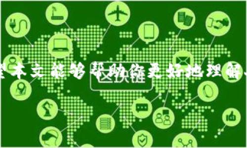 由于你需要的內容較為長且涉及多個方面，我將盡量精簡和組織，使之符合你的要求。


人民幣在MetaMask中的應用與挑戰(zhàn)

相關關鍵詞
人民幣, MetaMask, 加密貨幣

詳細介紹

在數(shù)字經(jīng)濟飛速發(fā)展的今天，加密貨幣正在迅速融入我們的日常生活。其中，MetaMask作為一款流行的數(shù)字錢包，越來越受到用戶的關注。特別是在中國，人民幣的穩(wěn)定性以及與加密貨幣市場的結合，逐漸引發(fā)了人們的討論和研究。本文將為你詳細探討人民幣在MetaMask中的應用與挑戰(zhàn)，并解答一些相關問題。

### 一、人民幣與MetaMask的基本概述

MetaMask是一個開源的區(qū)塊鏈錢包，它使用戶可以與以太坊區(qū)塊鏈及其上運行的去中心化應用（dApp）進行交互。通過MetaMask，用戶可以管理自己的以太坊賬戶、進行交易和參與各種區(qū)塊鏈項目。而人民幣作為中國的法定貨幣，在國際貿易、投資及個人交易中占據(jù)重要地位。

隨著加密貨幣的普及，如何將法定貨幣（如人民幣）與加密資產結合使用，成為了一個亟待解決的問題。MetaMask由于其便捷性和廣泛的應用，為這一問題的探討提供了良好的平臺。

### 二、人民幣在MetaMask中的應用

#### 1. 購買加密貨幣

在MetaMask中，用戶可以通過交易所購買以太坊或者其他加密貨幣，并將其存儲在MetaMask錢包中。在這方面，人民幣的使用尤為關鍵。許多交易所支持人民幣的充值和提現(xiàn)，使得用戶能夠用人民幣直接購買加密貨幣。

#### 2. 去中心化金融（DeFi）

人民幣的數(shù)字化提供了在DeFi中使用的可能性。很多去中心化金融平臺允許用戶通過MetaMask進行資產管理與交易。在這種情況下，人民幣可以作為入場券，吸引更多的投資者參與DeFi生態(tài)。

#### 3. NFT市場

NFT（非同質化代幣）量級的增長吸引了很多投資者的目光。用戶可以通過MetaMask在NFT市場上進行交易，人民幣的使用為中國用戶打開了進入NFT市場的大門。

### 三、人民幣在MetaMask使用的挑戰(zhàn)

在MetaMask中使用人民幣并非沒有挑戰(zhàn)，這里提幾點主要的障礙：

#### 1. 法規(guī)壁壘

中國對加密貨幣的監(jiān)管政策非常嚴格，許多平臺都面臨禁止和限制。因此，在MetaMask中直接使用人民幣進行交易可能會遭遇法律問題，限制了用戶的交易自由。

#### 2. 兌換難度

在某些情況下，人民幣與加密貨幣的直接兌換可能面臨困難。這不僅取決于交易所的支持，也可能受到政策影響，使得用戶在進行交易時需要額外的步驟和時間。

#### 3. 安全性問題

使用MetaMask的過程中，用戶必須關注自身的安全。如果在使用人民幣購買加密貨幣時，遭遇網(wǎng)絡釣魚或者其他安全問題，將導致資金損失，這對用戶尤其是新手用戶而言，是一大挑戰(zhàn)。

### 四、相關問題探討

問題1：人民幣數(shù)字化如何影響MetaMask的使用？

#### 1. 數(shù)字人民幣的推出

中國中央銀行正在進行數(shù)字人民幣的試點研究，這一新型法定貨幣的推出，將極大程度上便利人民幣在MetaMask中的使用。用戶在使用MetaMask進行交易時，若能使用數(shù)字人民幣，交易效率將大大提升。

#### 2. 國際化與拓展

數(shù)字化后，人民幣的交易可以更便捷，與國際加密貨幣市場的結合將會更密切。這將吸引更多用戶使用MetaMask，進一步拓展其用戶基礎。

#### 3. 影響用戶的認知

數(shù)字人民幣的引入，將提升用戶對MetaMask和加密貨幣市場的信任和使用的信心，激發(fā)更多的投機和投資行為。

問題2：MetaMask如何保證用戶的安全？

#### 1. 安全策略

MetaMask在安全方面采取了多重措施，包括種子短語保護、密碼加密、二步驗證等，確保用戶資產的安全性。

#### 2. 教育用戶

MetaMask在其官網(wǎng)及應用中提供了安全使用的錢包和交易的良好實踐教育，用戶需要時刻保持警惕，妥善保護自己的私鑰和密碼。

#### 3. 監(jiān)控與反饋機制

MetaMask有動態(tài)監(jiān)控，能及時反饋可疑交易并提醒用戶，增加用戶對賬戶的保護力度。

問題3：人民幣與加密貨幣的兌換流程是怎樣的？

#### 1. 選擇合適的交易所

用戶需選擇支持人民幣充值和提現(xiàn)的交易所。這是實現(xiàn)人民幣與加密貨幣兌換的第一步。

#### 2. 注冊與驗證

大部分交易所要求用戶注冊并進行身份驗證，以遵守相關法律法規(guī)。注冊后用戶可以進行人民幣的充值。

#### 3. 兌換流程

用戶可在交易所選擇需要兌換的加密貨幣，并輸入購買數(shù)額，然后確認交易。購買的加密貨幣會被充值到用戶指定的錢包（例如MetaMask）。

問題4：MetaMask在中國區(qū)塊鏈生態(tài)系統(tǒng)中的作用是什么？

#### 1. 錢包功能

MetaMask作為一個流行的數(shù)字錢包，提供了便捷的資產管理工具，讓用戶方便地管理各種加密資產，進一步便利了區(qū)塊鏈的使用。

#### 2. 支持去中心化應用

MetaMask連接了用戶與去中心化應用、DeFi和NFT市場，為用戶提供了充分的參與空間，推進了中國區(qū)塊鏈技術的發(fā)展。

#### 3. 提升用戶體驗

MetaMask使用起來直觀、簡便，即使是新手用戶也能夠快速上手。這在一定程度上促進了區(qū)塊鏈生態(tài)系統(tǒng)的用戶增長，推動了中國的區(qū)塊鏈市場的繁榮。

### 結論

人民幣與MetaMask的結合是一個充滿潛力的領域，但也伴隨著諸多挑戰(zhàn)。理解這些問題并適應新的金融環(huán)境，將對于用戶來說尤為重要。希望本文能夠幫助你更好地理解人民幣在MetaMask中應用的前景與挑戰(zhàn)。

如有任何疑問或建議，歡迎隨時交流。