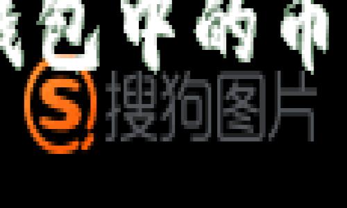 了解數(shù)字錢包中的幣種及其數(shù)量