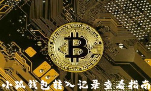 
小狐錢(qián)包轉(zhuǎn)入記錄查看指南