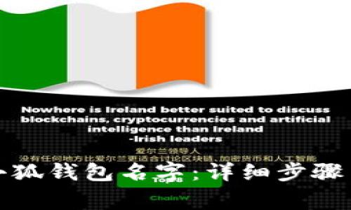 如何修改小狐錢包名字：詳細(xì)步驟與常見問題