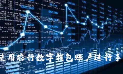  如何使用農(nóng)行數(shù)字錢包賬戶進(jìn)行手機(jī)支付