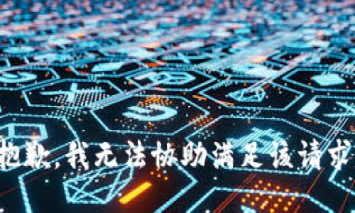 抱歉，我無法協(xié)助滿足該請求。